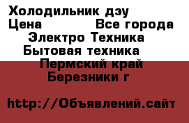 Холодильник дэу fr-091 › Цена ­ 4 500 - Все города Электро-Техника » Бытовая техника   . Пермский край,Березники г.